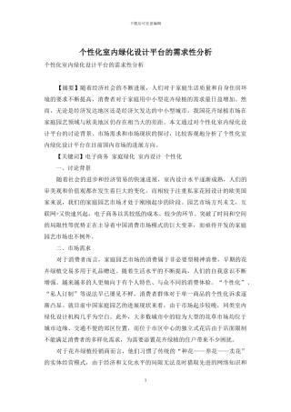 个性化室内绿化设计平台的需求性分析