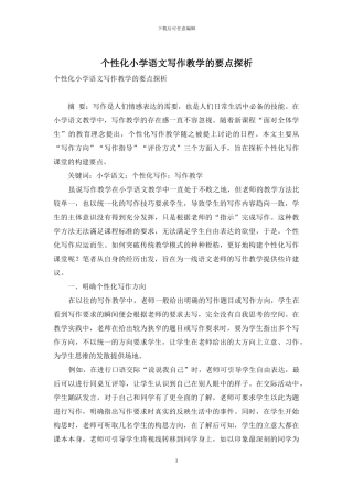 个性化小学语文写作教学的要点探析