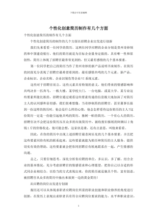 个性化创意简历制作有几个方面