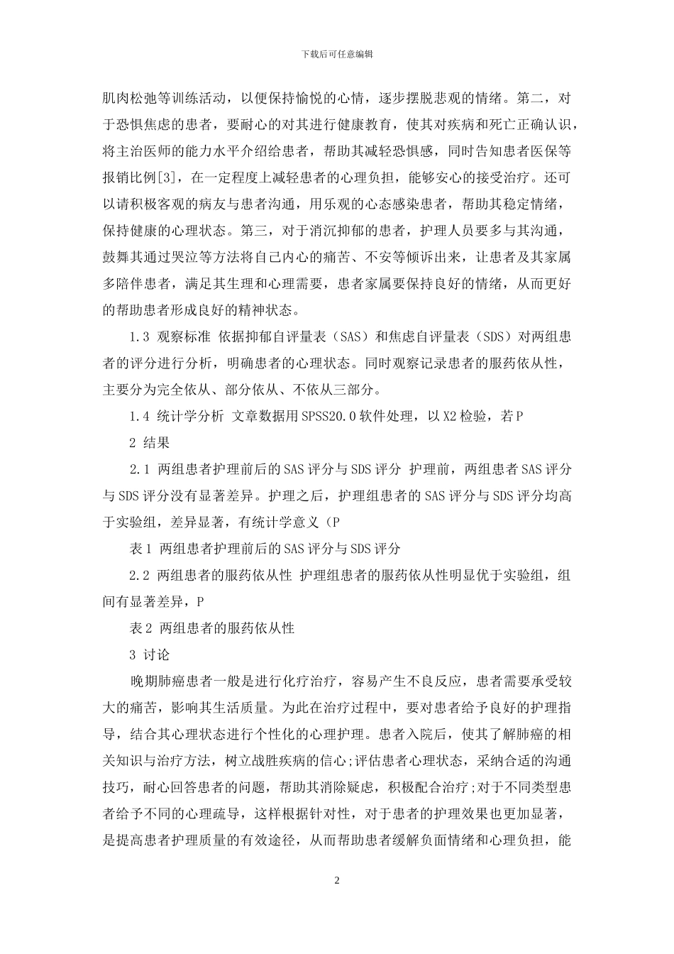 个性化心理护理在晚期肺癌护理中的应用_第2页
