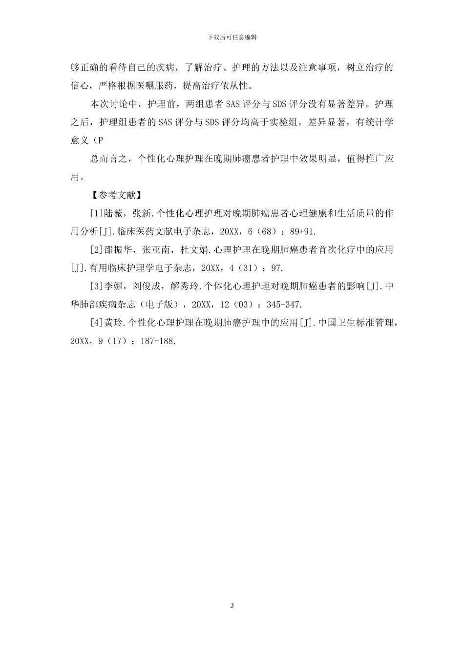 个性化心理护理在晚期肺癌护理中的应用_第3页