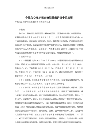 个性化心理护理在晚期肺癌护理中的应用