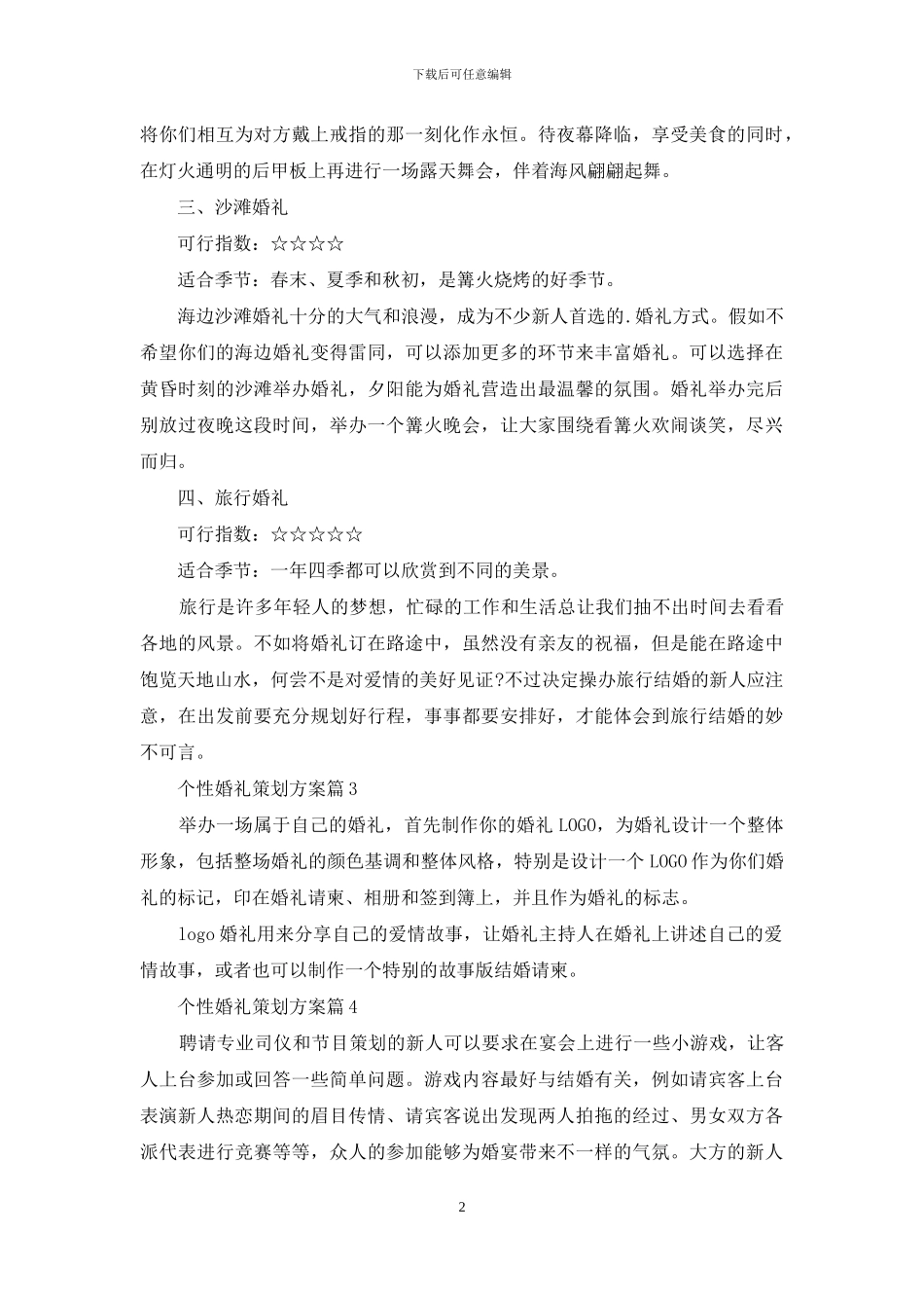 个性婚礼策划方案模板合集7篇_第2页