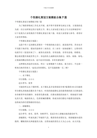 个性婚礼策划方案模板合集7篇