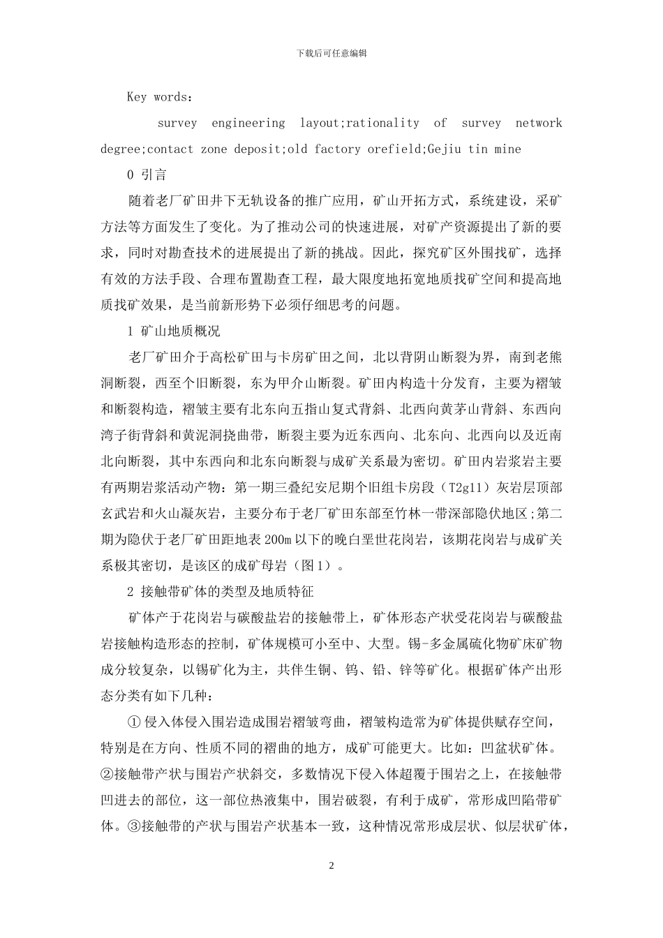 个旧锡矿老厂矿田接触带矿床勘查工程布置合理性探讨_第2页