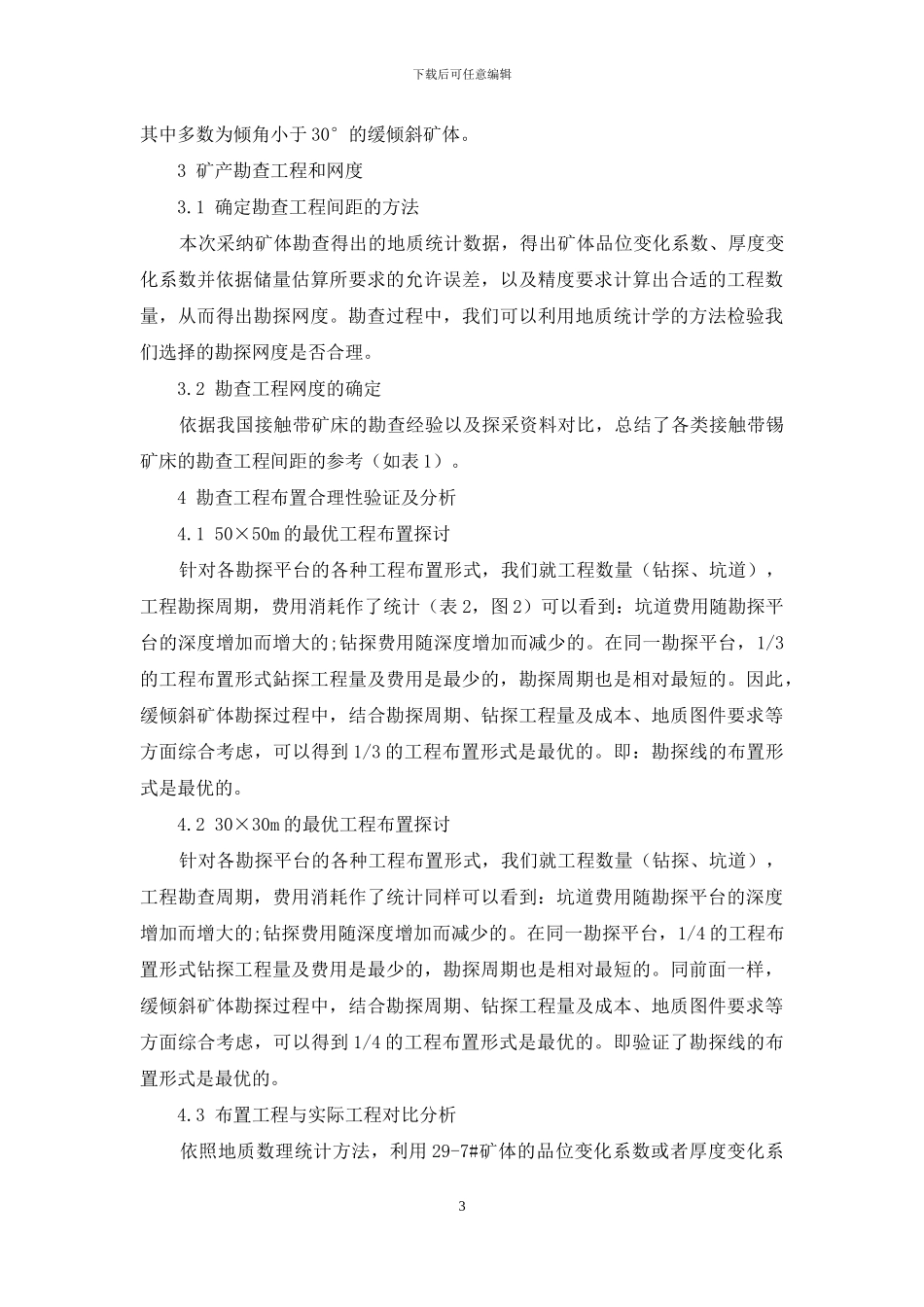 个旧锡矿老厂矿田接触带矿床勘查工程布置合理性探讨_第3页