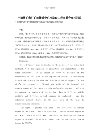 个旧锡矿老厂矿田接触带矿床勘查工程布置合理性探讨