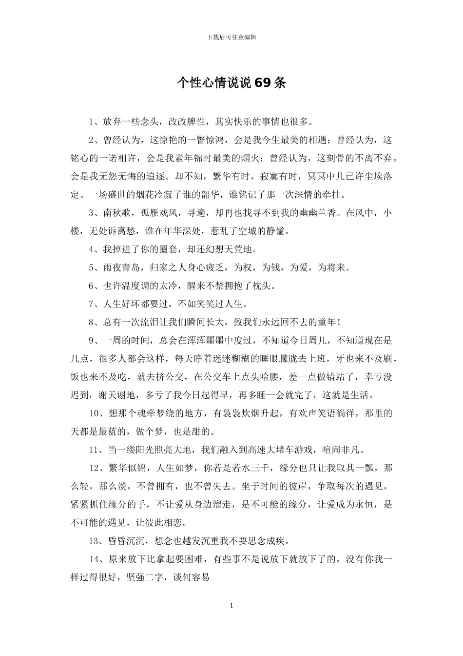 个性心情说说69条_第1页
