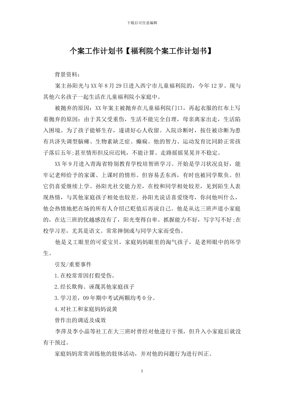 个案工作计划书_第1页