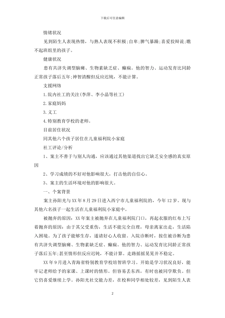 个案工作计划书_第2页