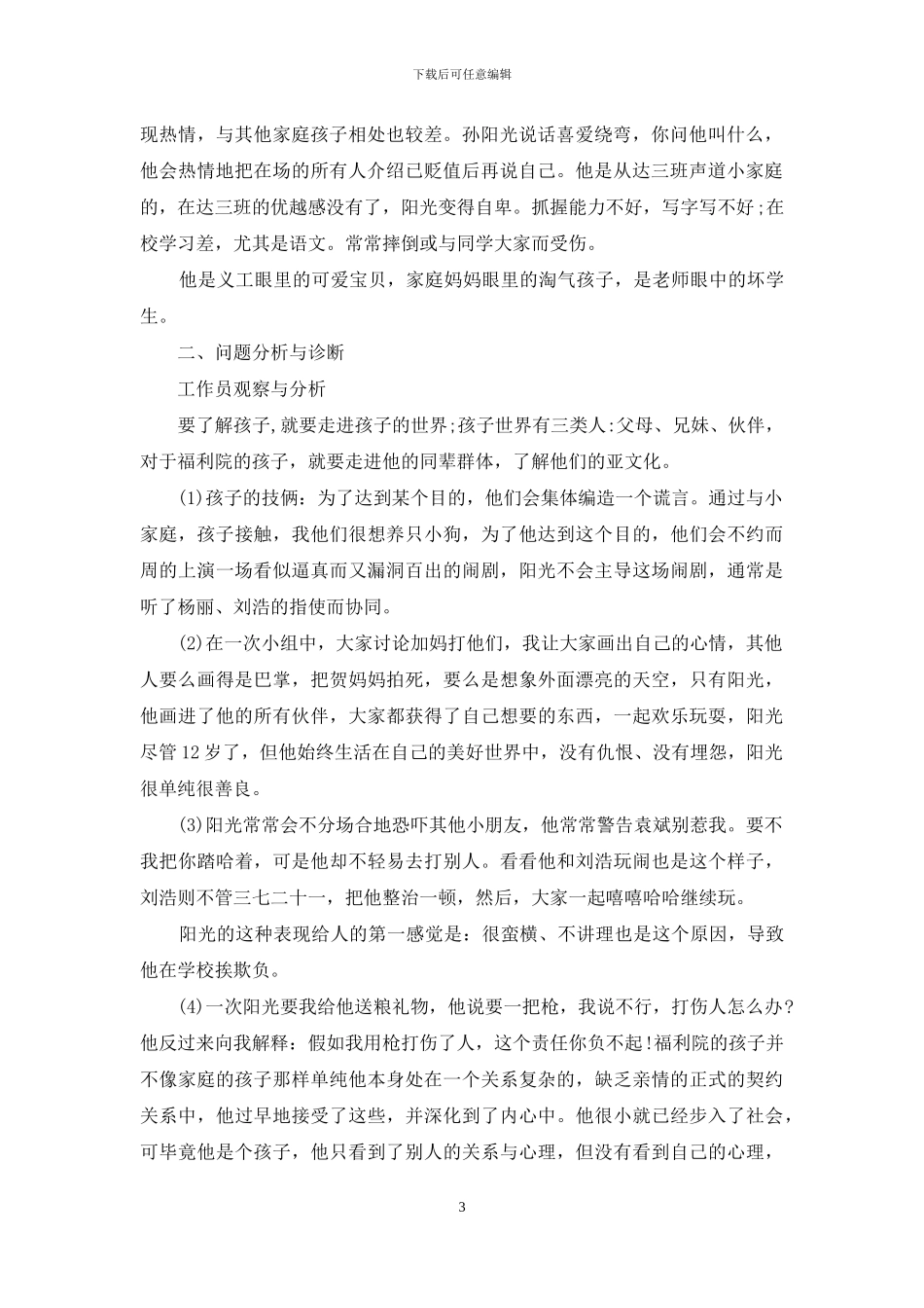 个案工作计划书_第3页