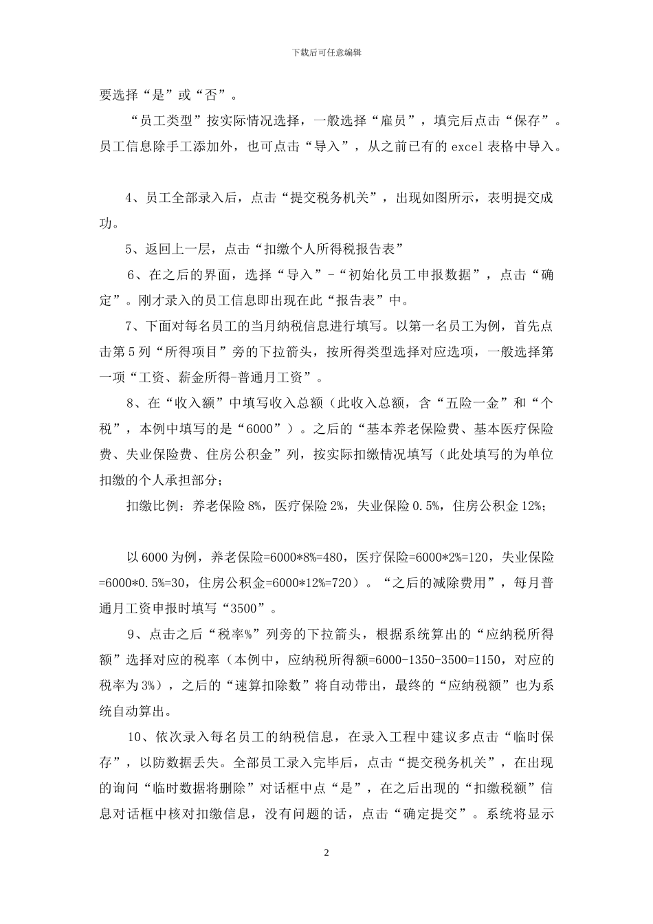 个税明细申报整改措施_第2页