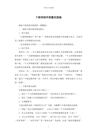 个税明细申报整改措施