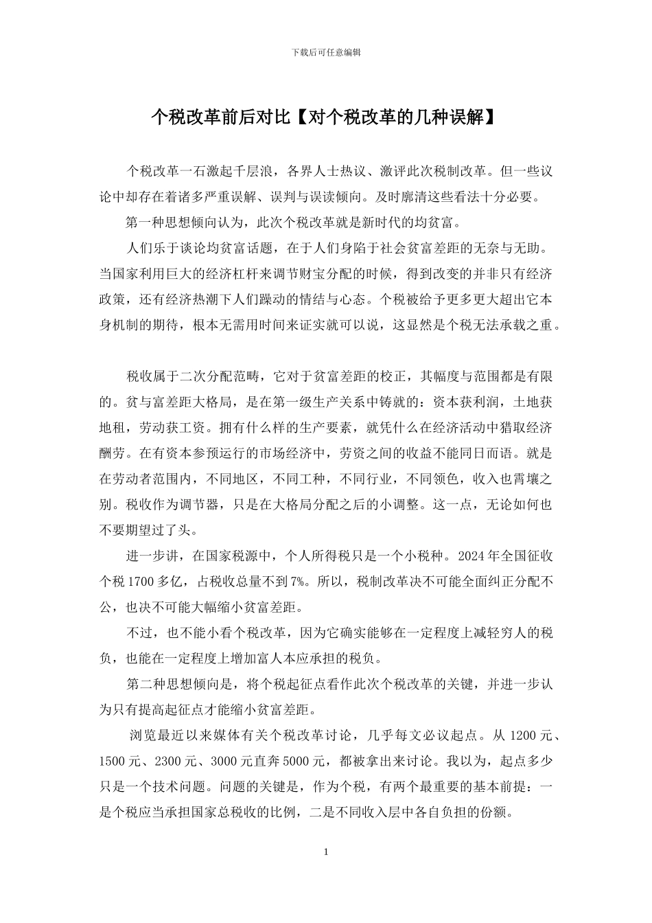 个税改革前后对比_第1页