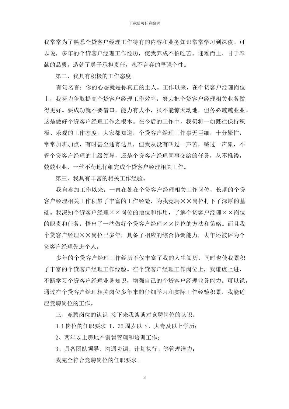 个贷客户经理工作岗位人员_第3页