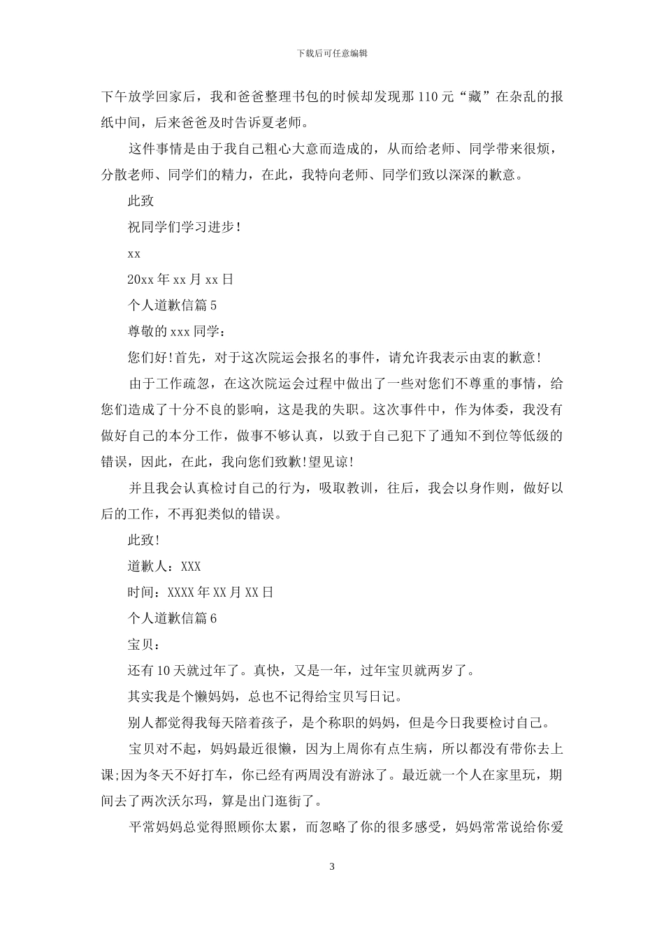 个人道歉信汇总8篇_第3页