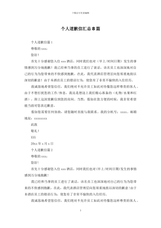 个人道歉信汇总8篇