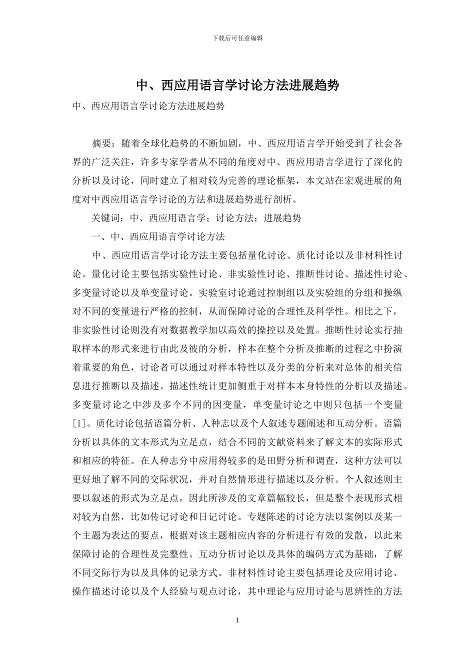 中、西应用语言学研究方法发展趋势_第1页