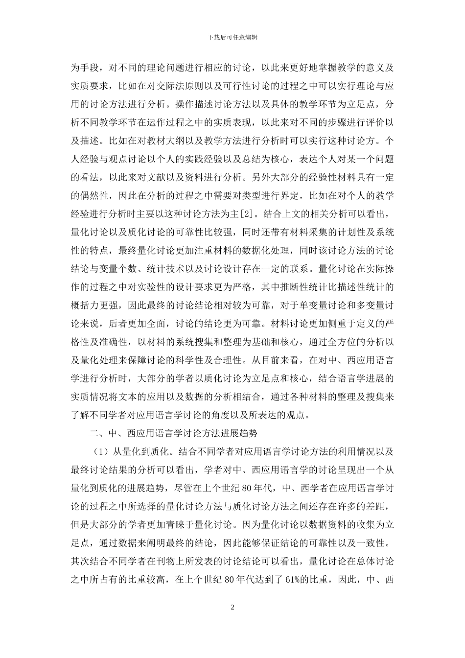 中、西应用语言学研究方法发展趋势_第2页