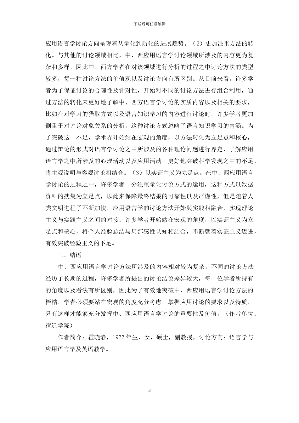 中、西应用语言学研究方法发展趋势_第3页