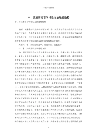中、西应用语言学研究方法发展趋势