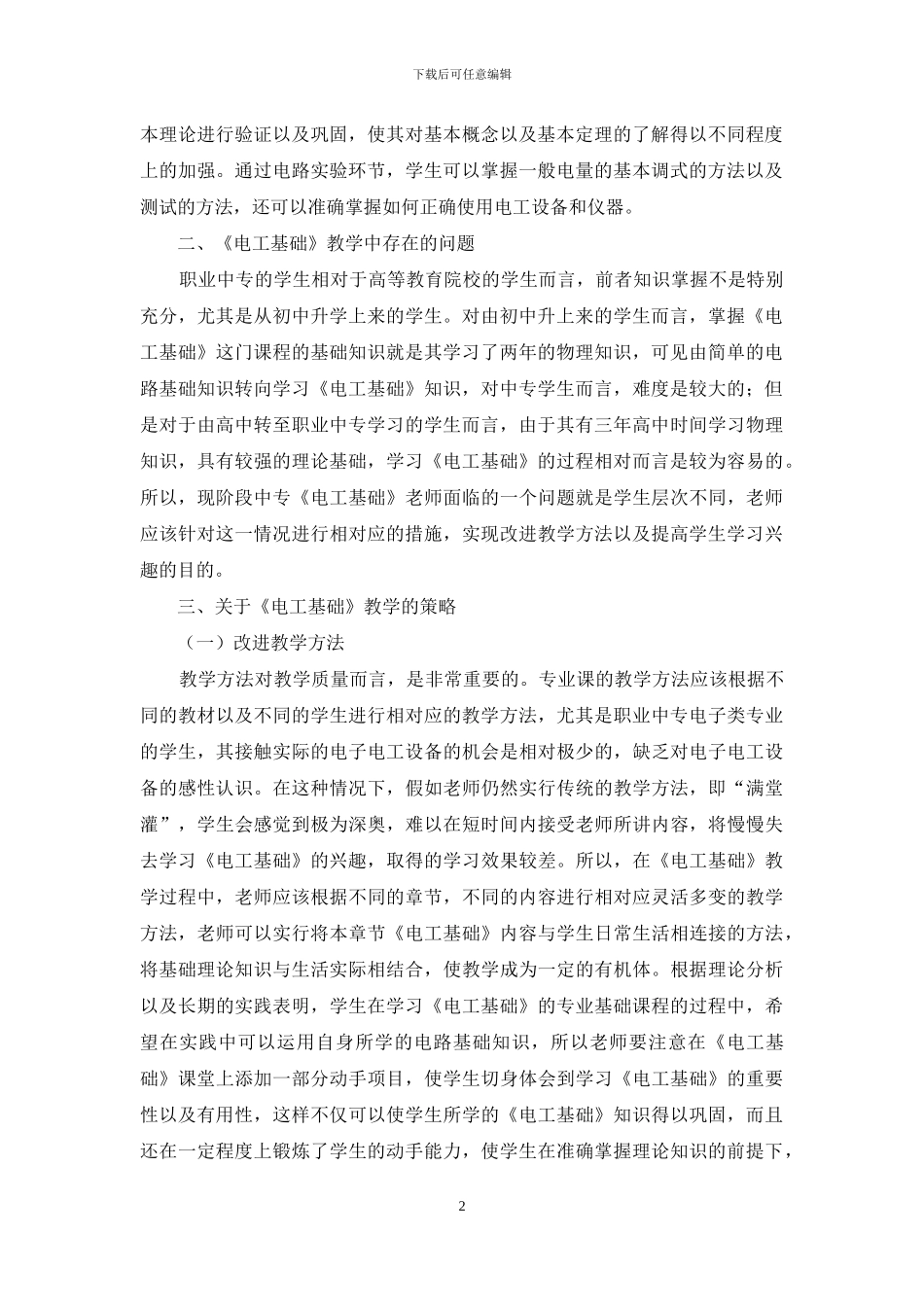 中专《电工基础》教学之我见_第2页