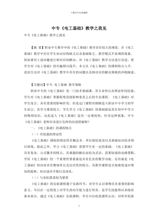 中专《电工基础》教学之我见