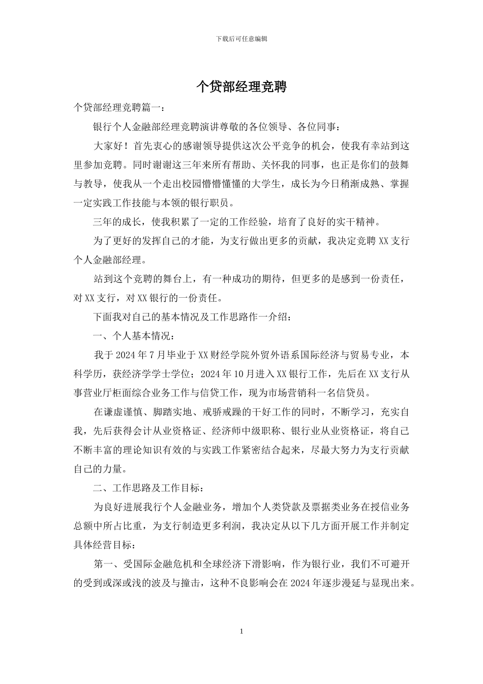 个贷部经理竞聘_第1页