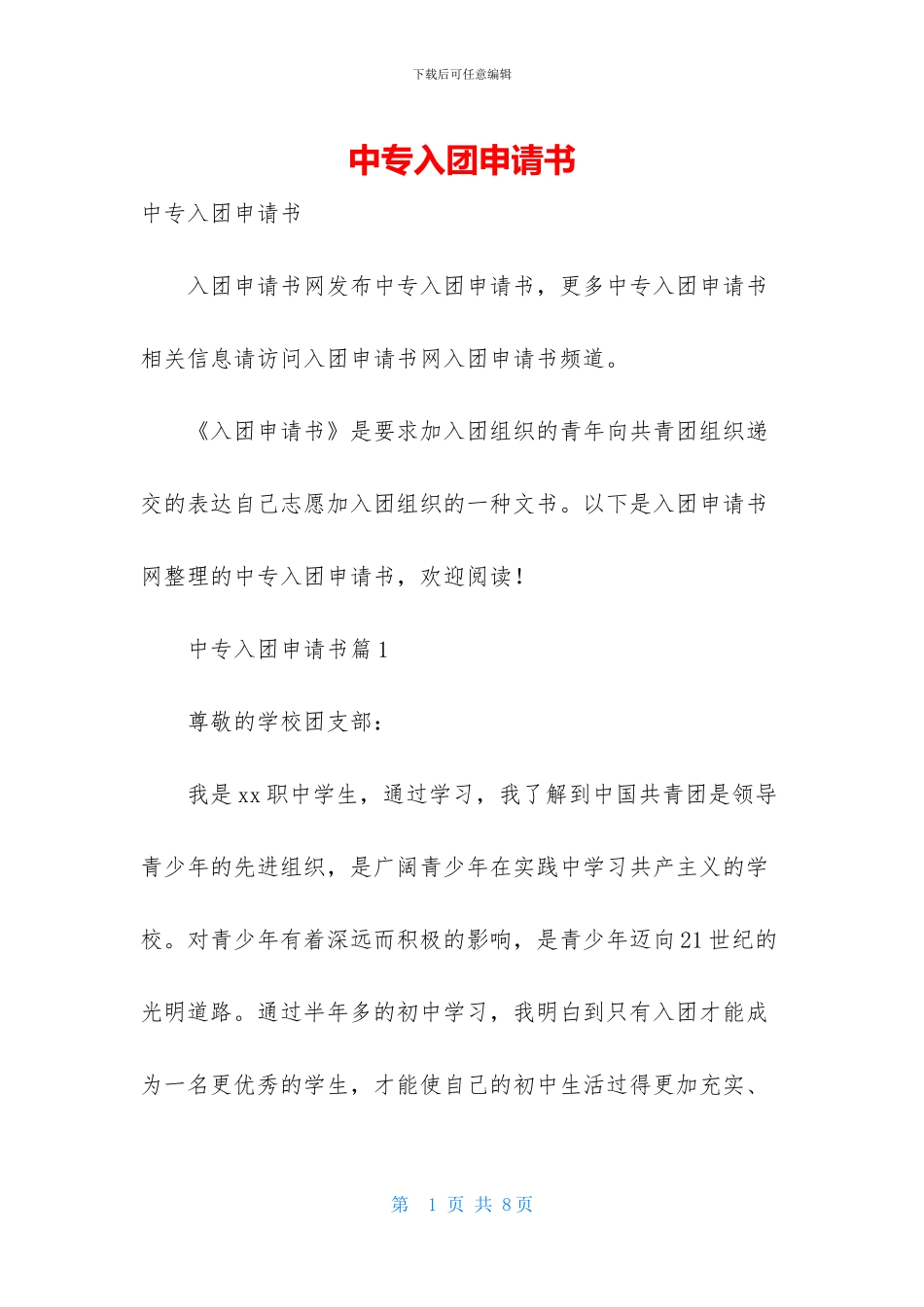 中专入团申请书_第1页