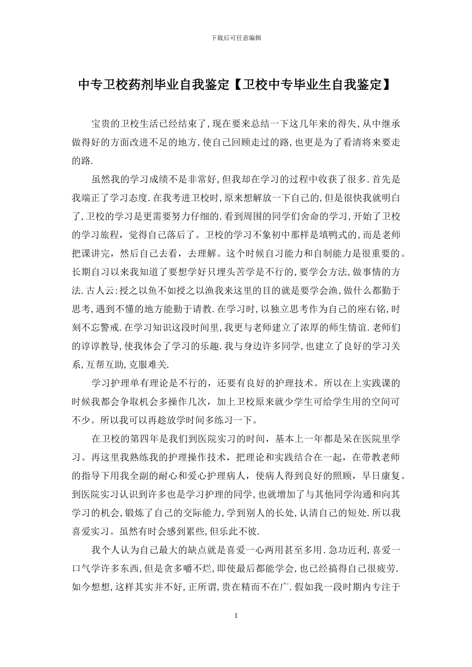 中专卫校药剂毕业自我鉴定_第1页