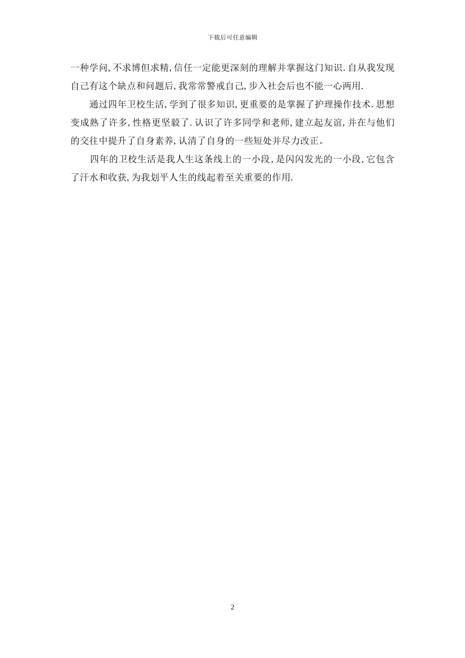 中专卫校药剂毕业自我鉴定_第2页