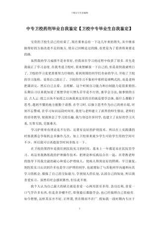 中专卫校药剂毕业自我鉴定