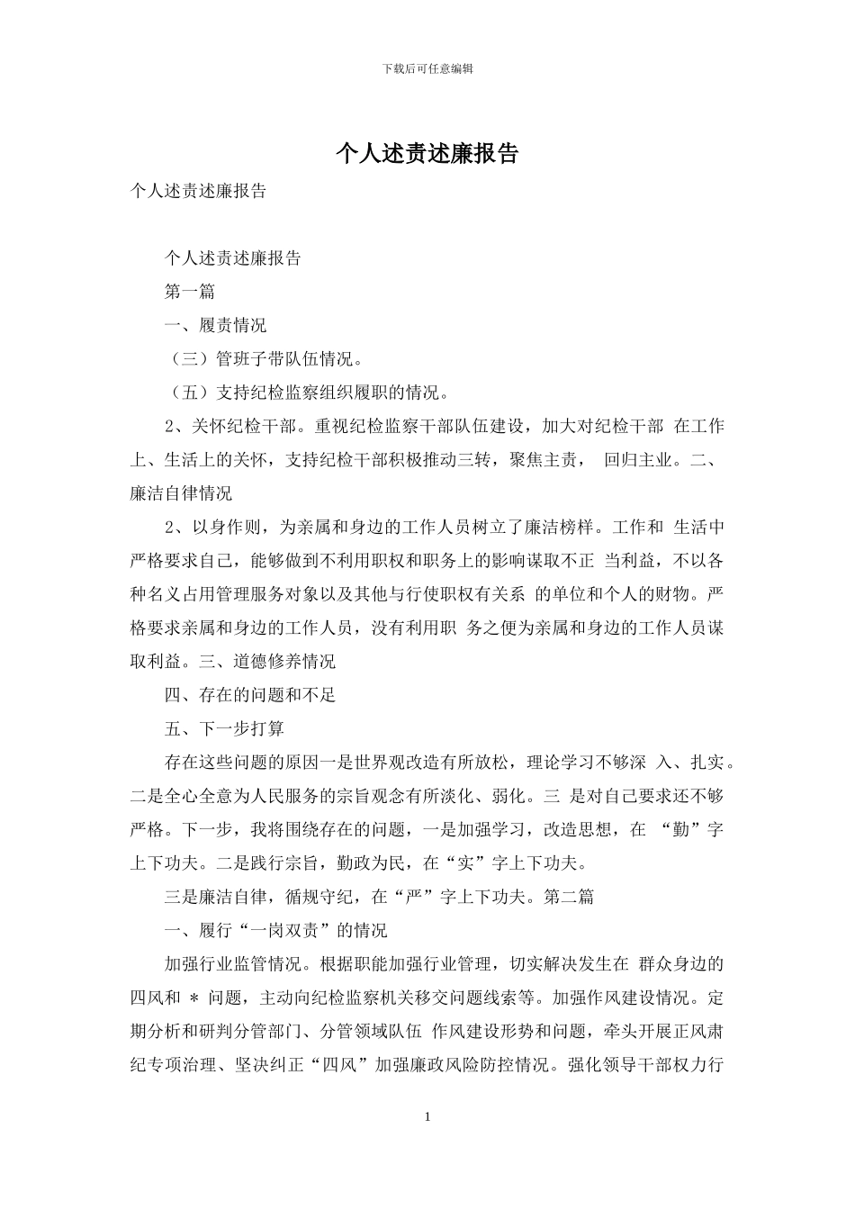 个人述责述廉报告_第1页