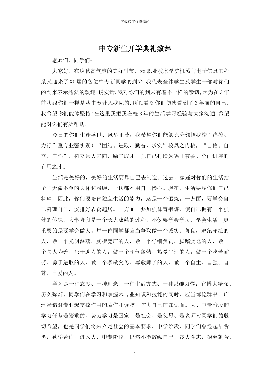 中专新生开学典礼致辞_第1页