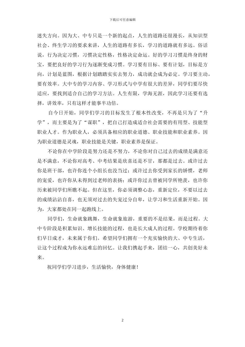 中专新生开学典礼致辞_第2页