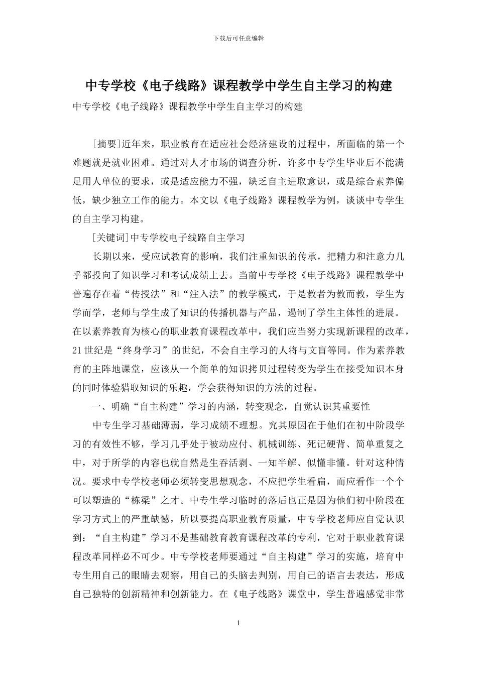 中专学校《电子线路》课程教学中学生自主学习的构建_第1页
