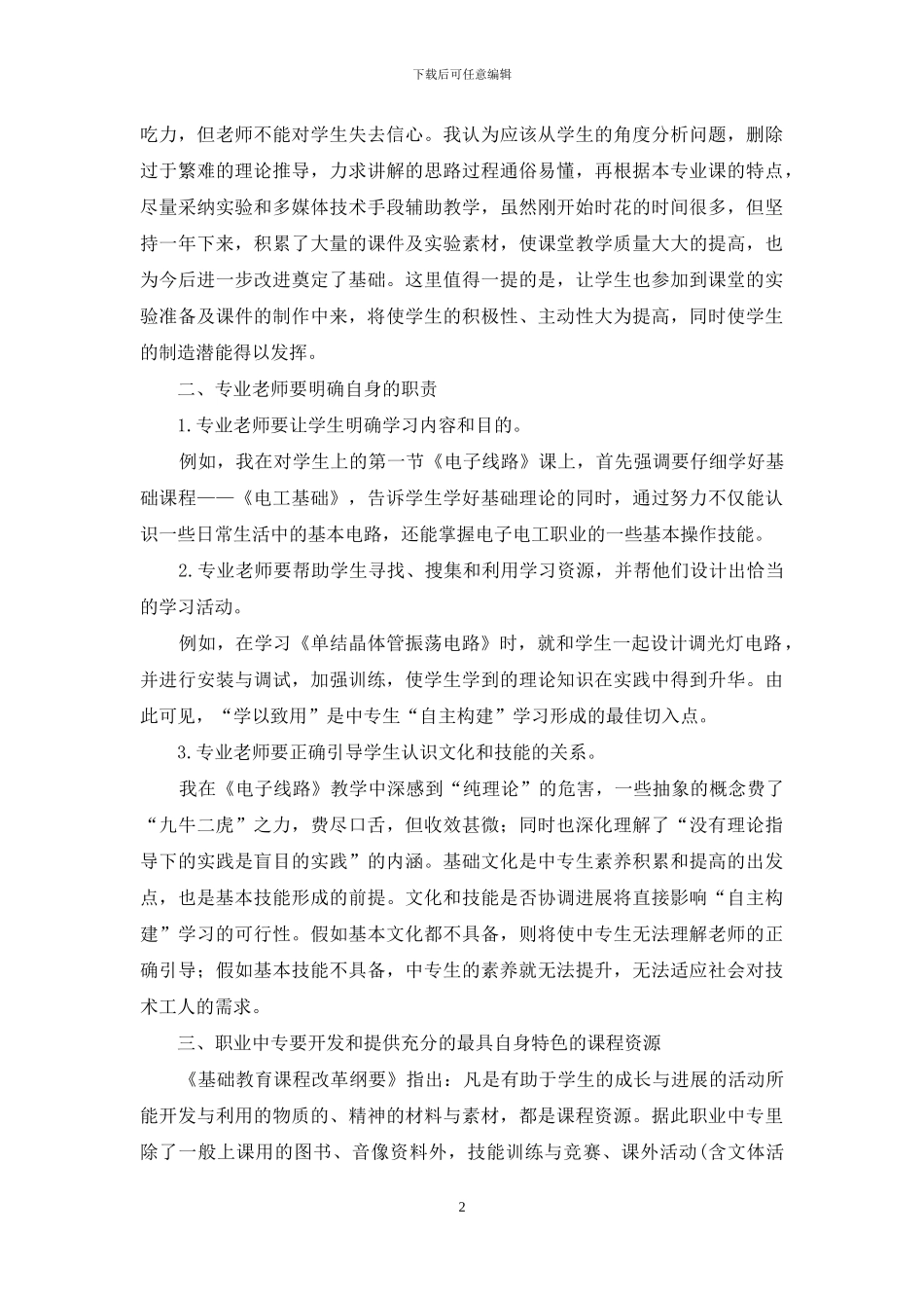 中专学校《电子线路》课程教学中学生自主学习的构建_第2页