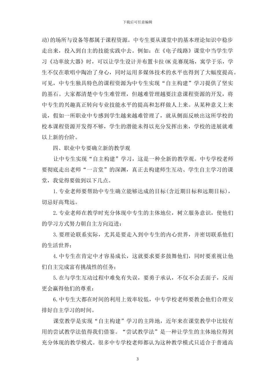 中专学校《电子线路》课程教学中学生自主学习的构建_第3页
