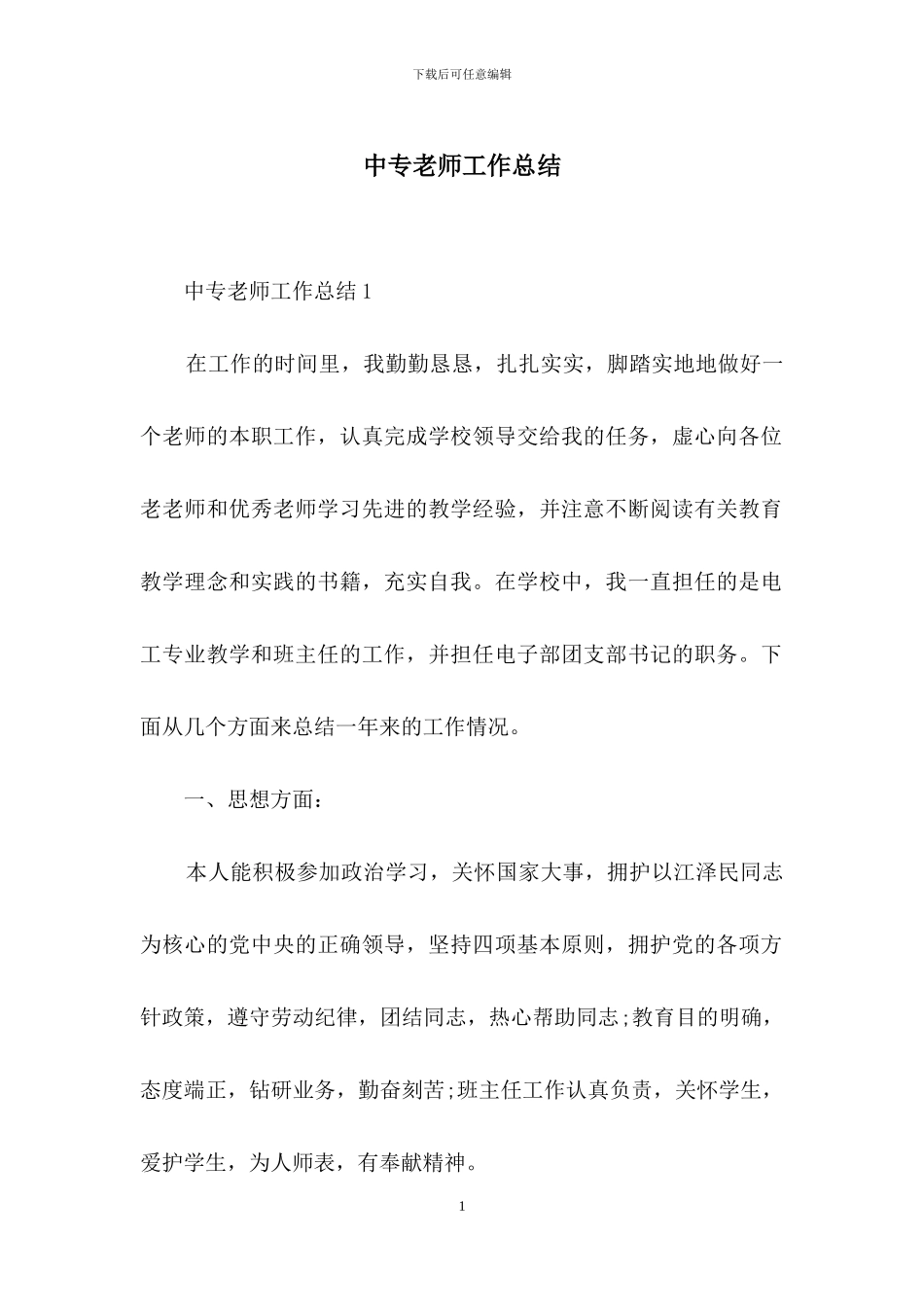 中专教师工作总结_第1页