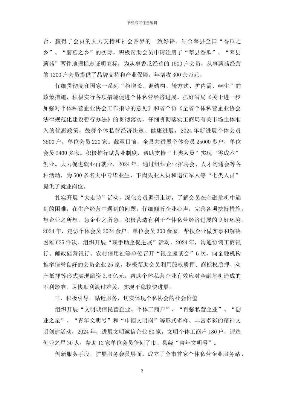 个体私营企业协会先进事迹材料_第2页