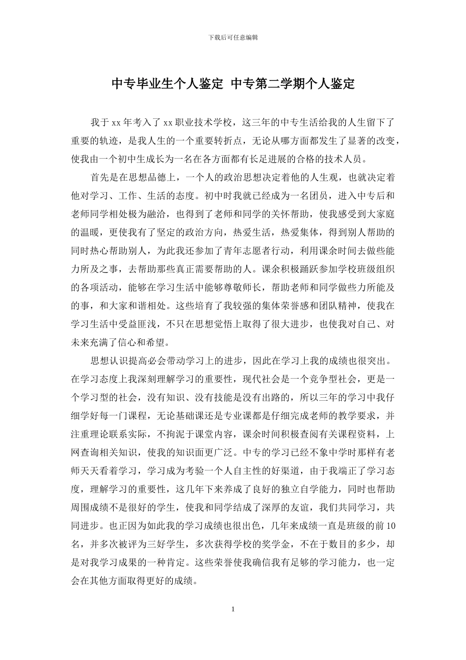 中专毕业生个人鉴定-中专第二学期个人鉴定_第1页