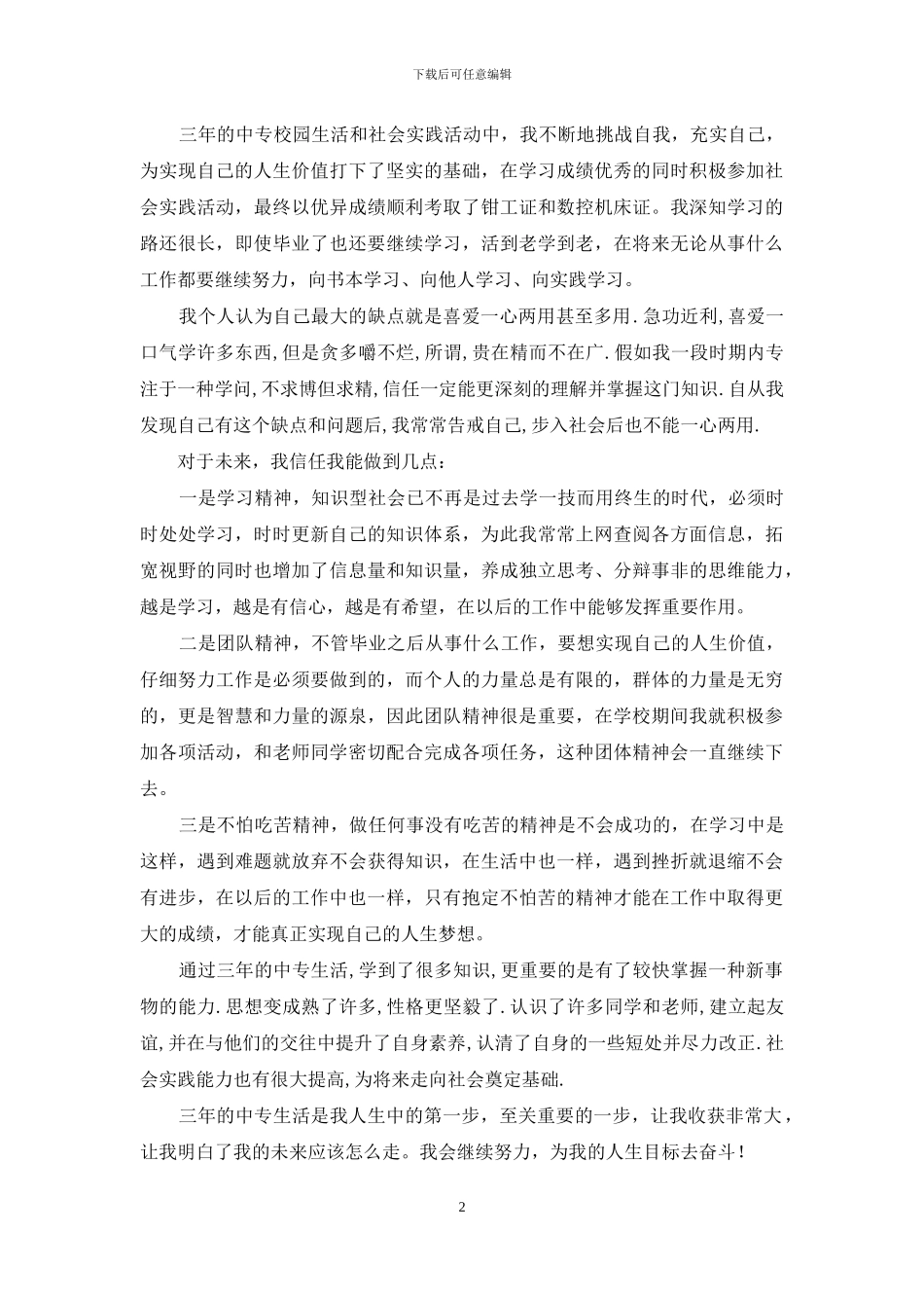 中专毕业生个人鉴定-中专第二学期个人鉴定_第2页