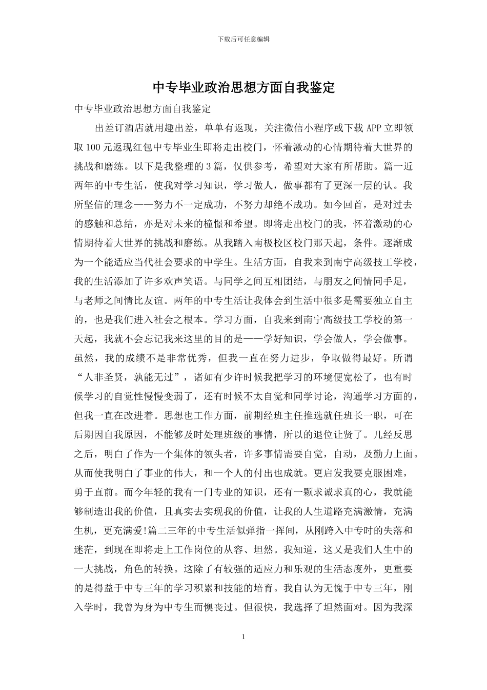 中专毕业政治思想方面自我鉴定_第1页