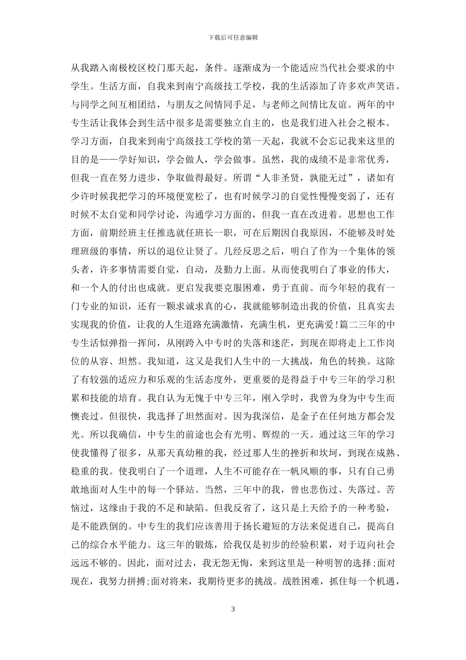 中专毕业政治思想方面自我鉴定_第3页