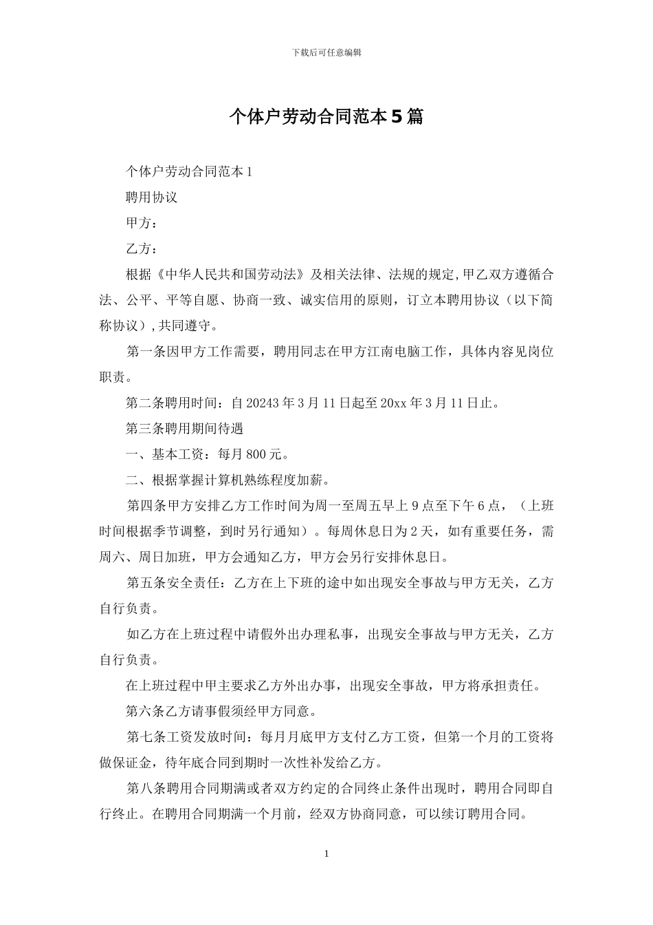 个体户劳动合同范本5篇_第1页
