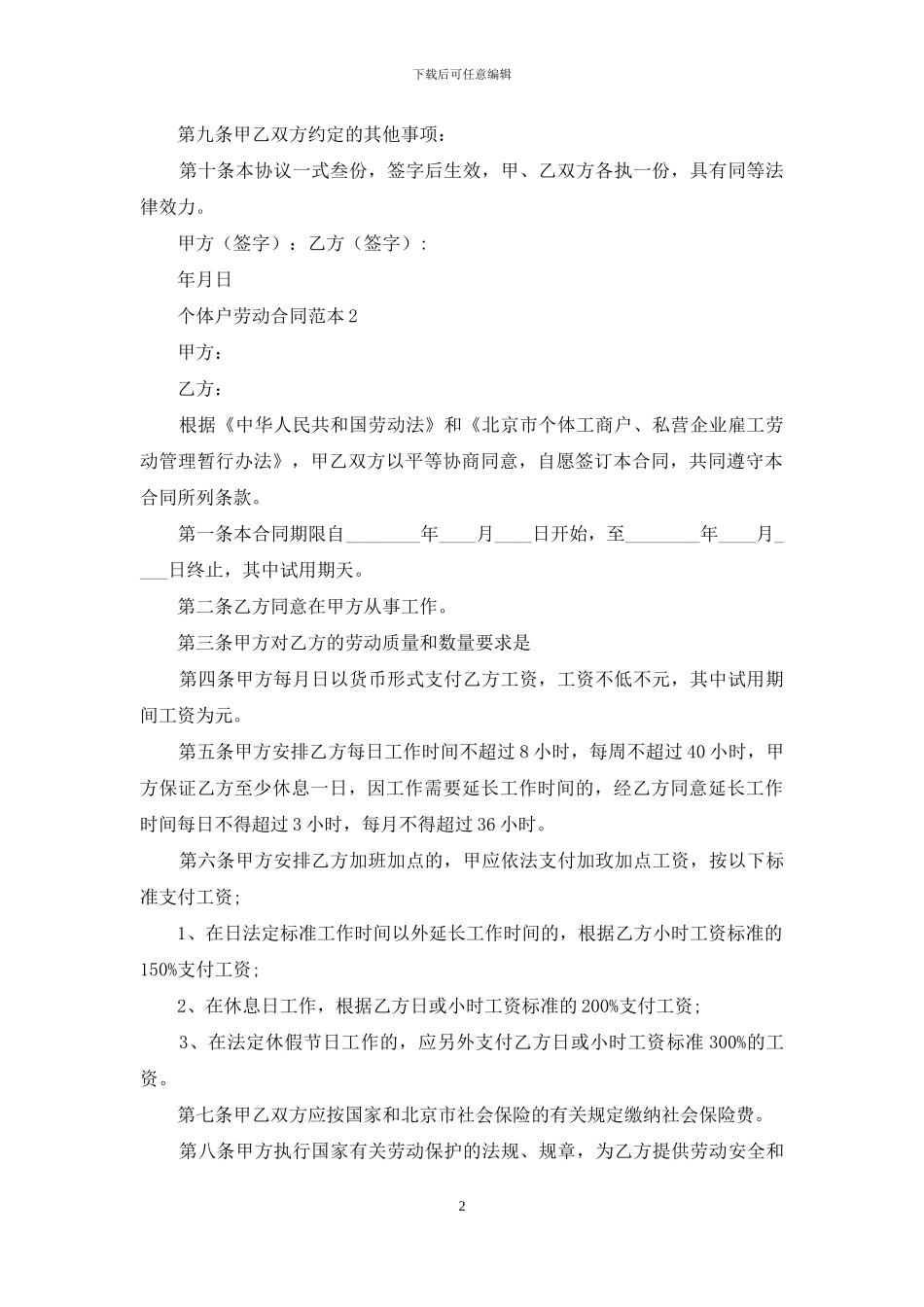 个体户劳动合同范本5篇_第2页
