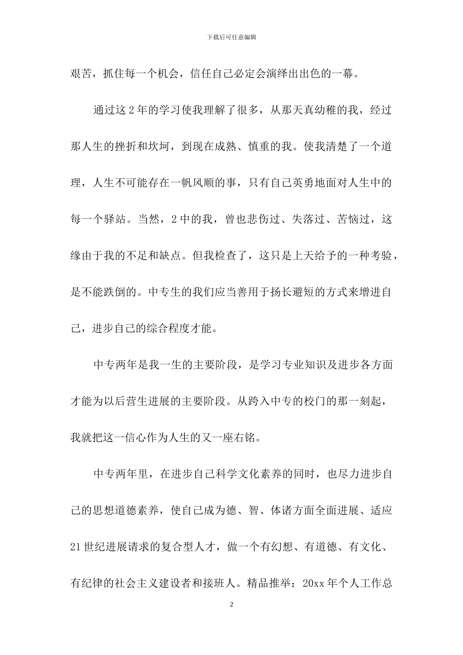 中专毕业自我鉴定范文集合9篇_第2页