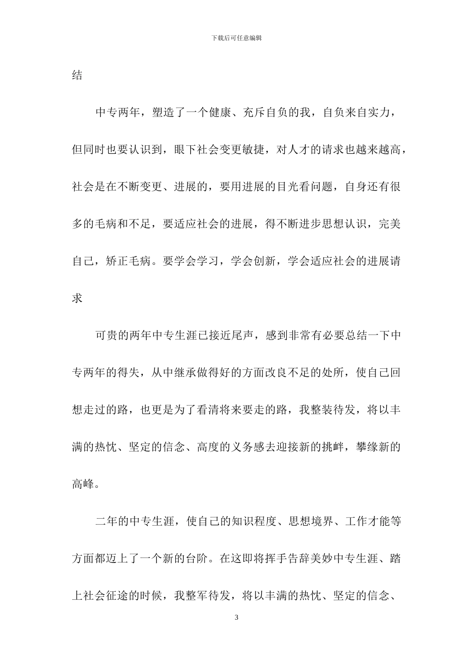 中专毕业自我鉴定范文集合9篇_第3页