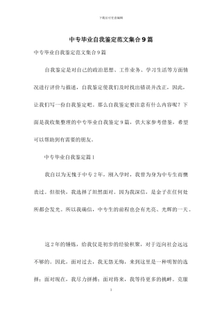 中专毕业自我鉴定范文集合9篇