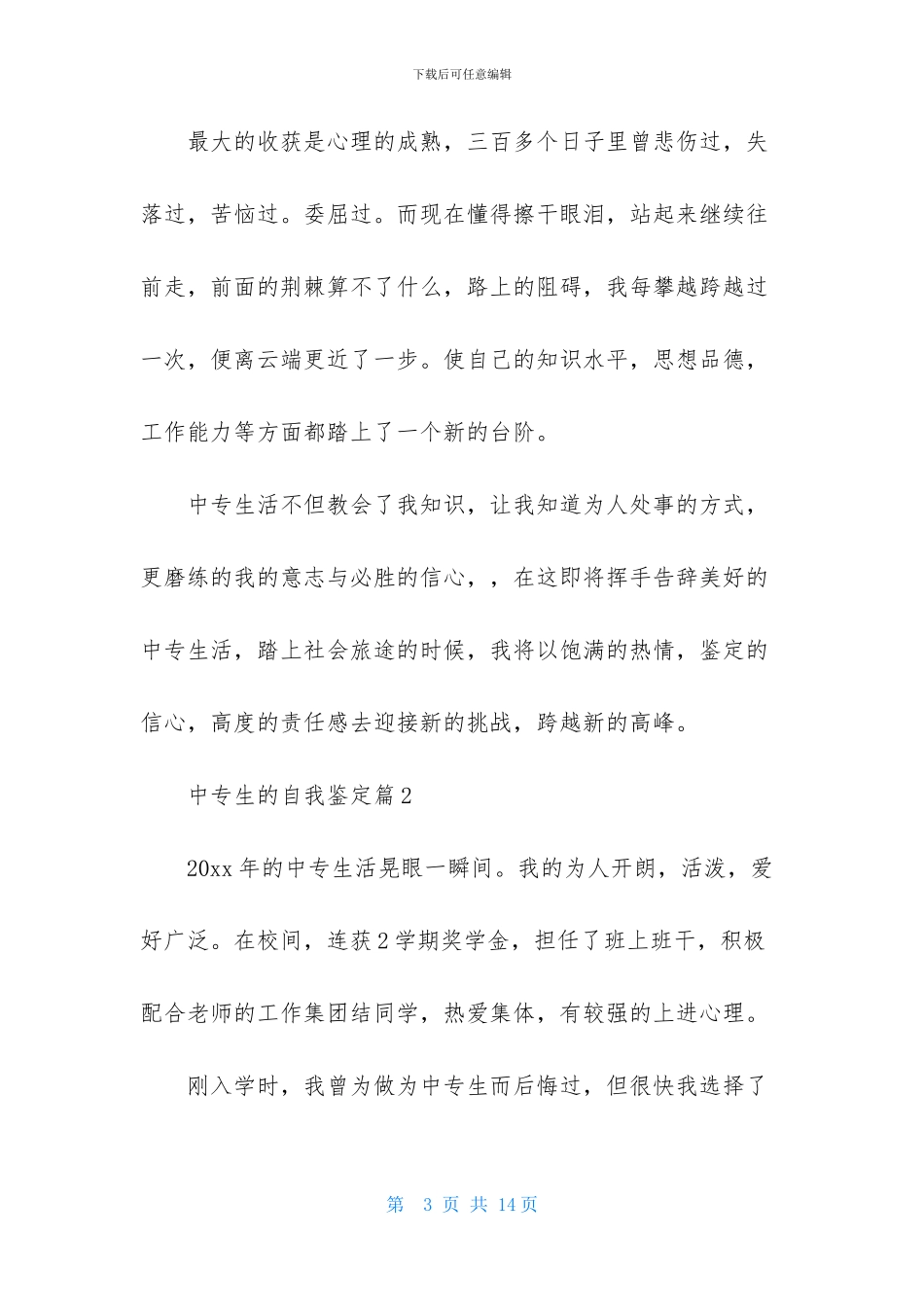 中专生的自我鉴定模板集合7篇_第3页